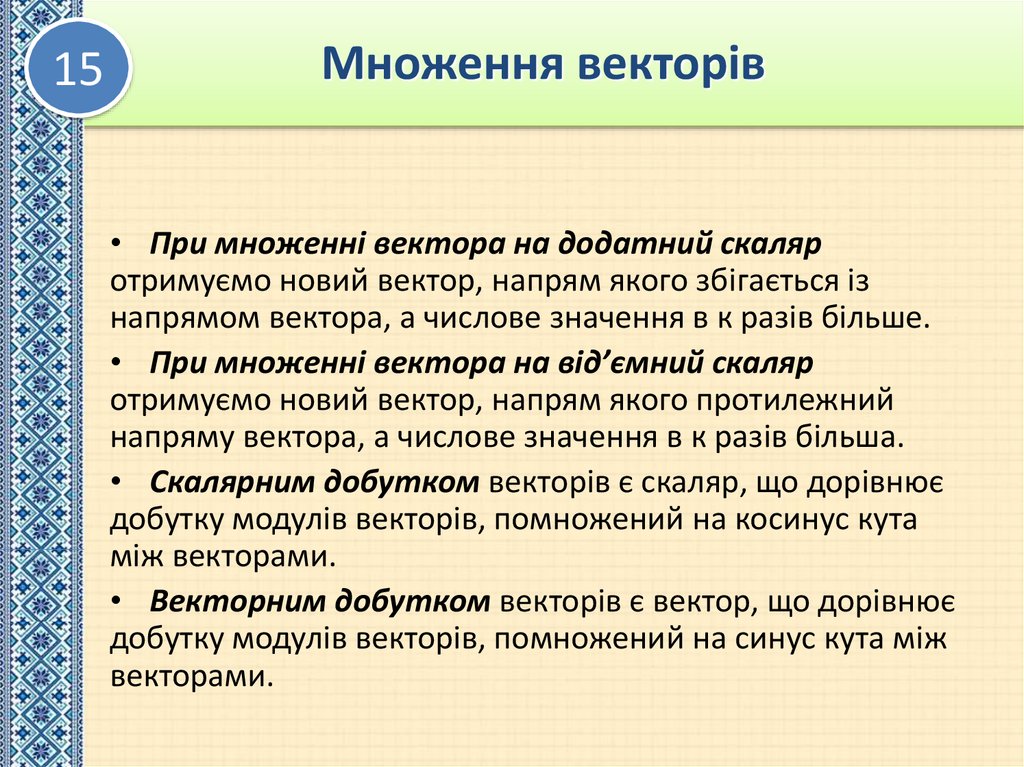 Множення векторів