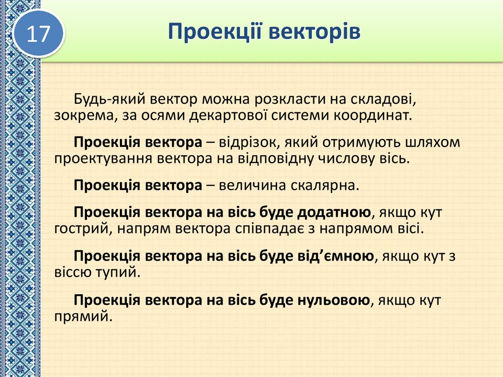 Проекції векторів