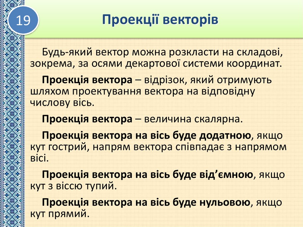 Проекції векторів