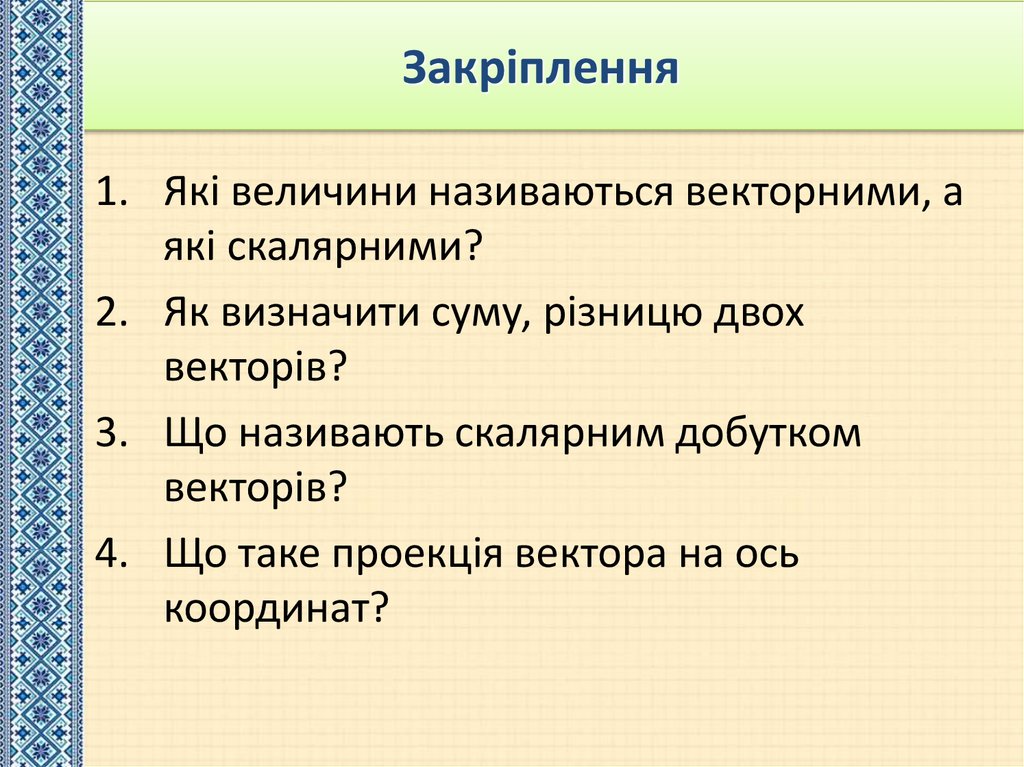 Закріплення