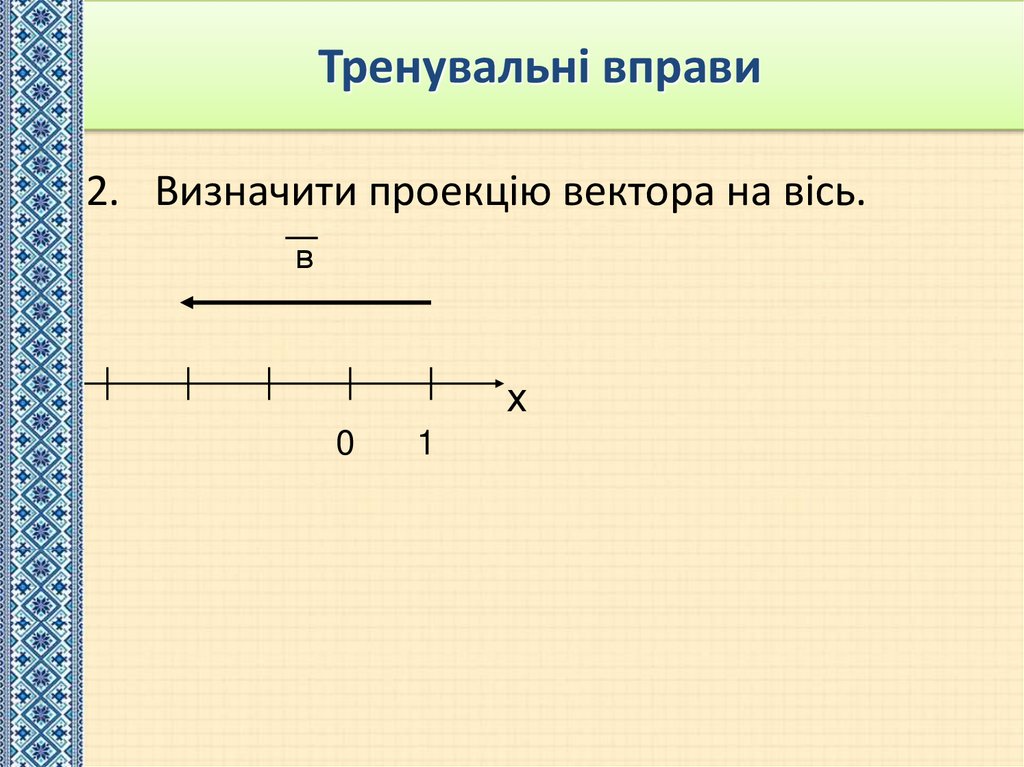 Тренувальні вправи