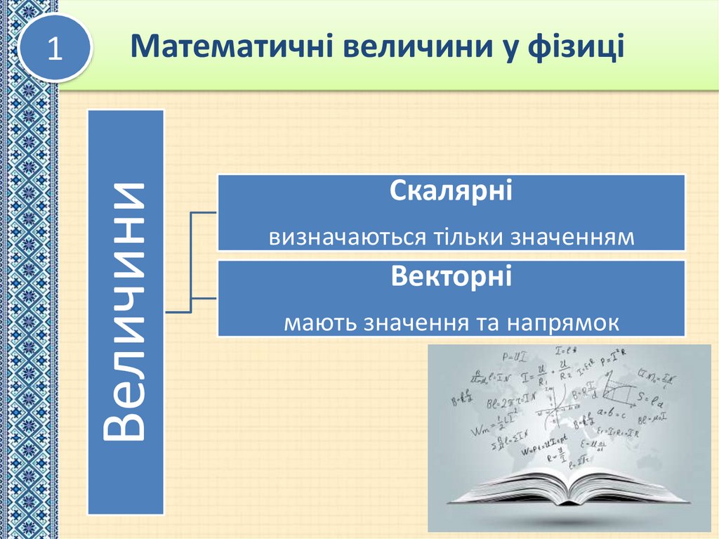 Математичні величини у фізиці