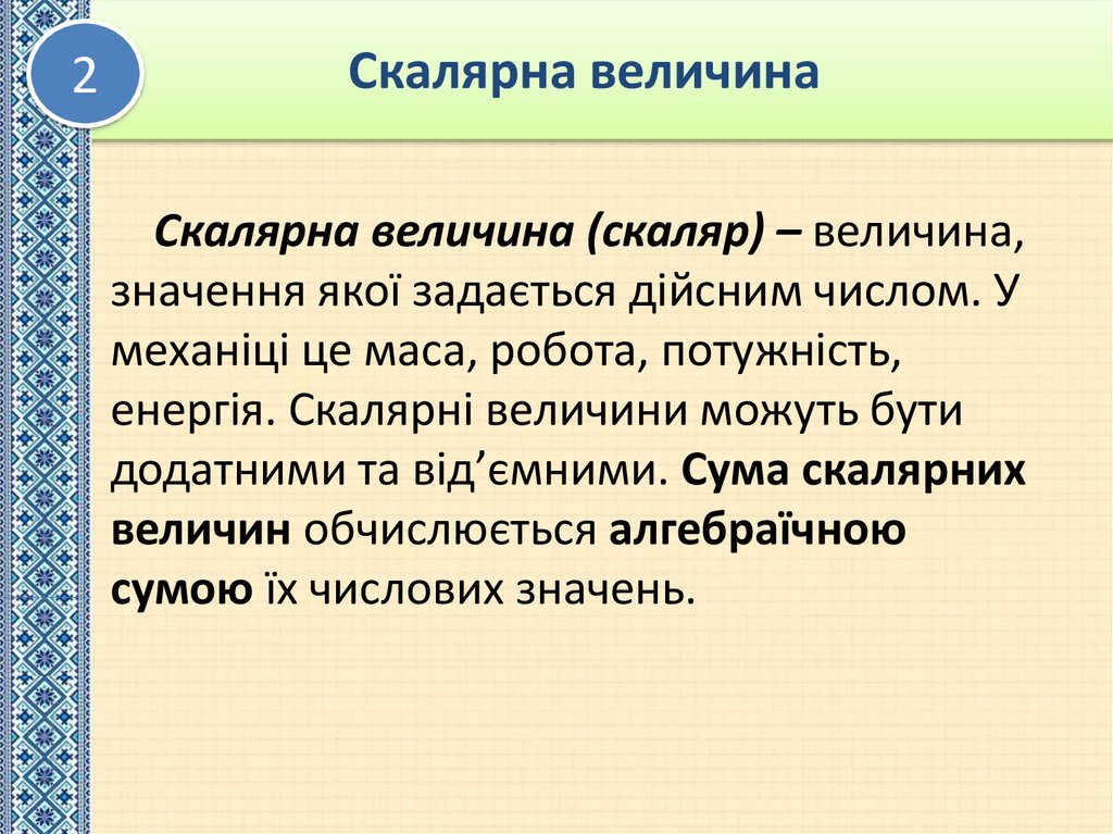 Скалярна величина