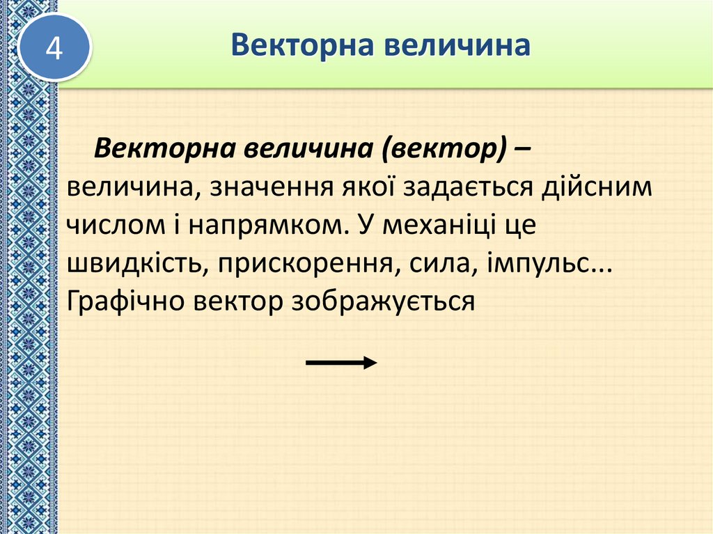 Векторна величина