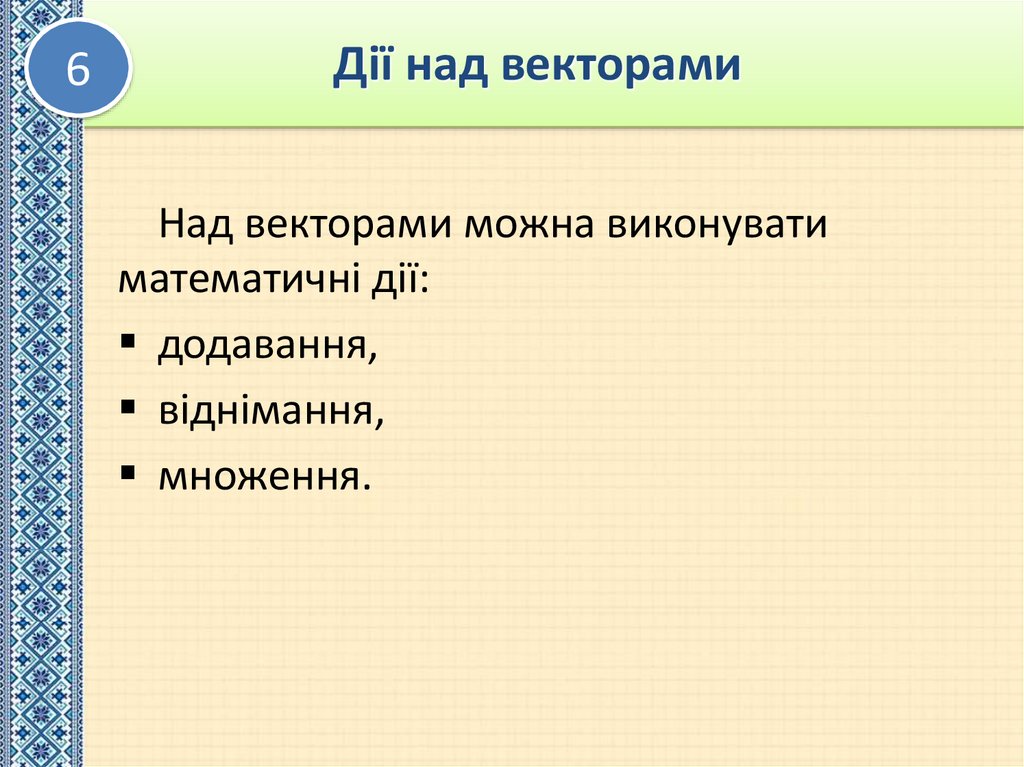 Дії над векторами