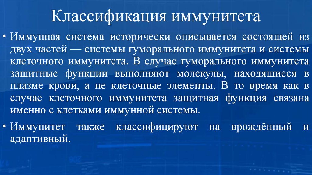 Классификация иммунитета