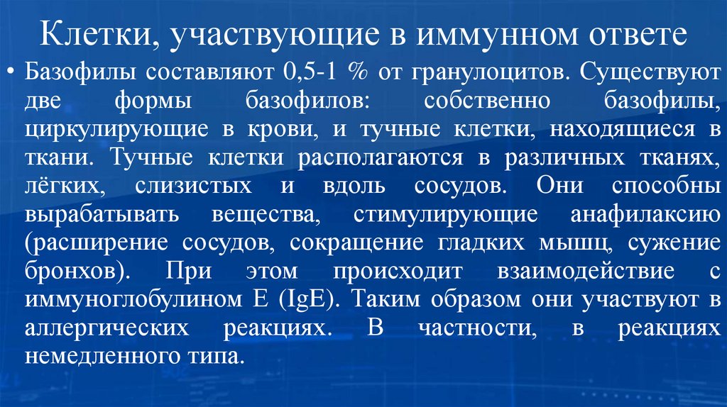 Клетки, участвующие в иммунном ответе