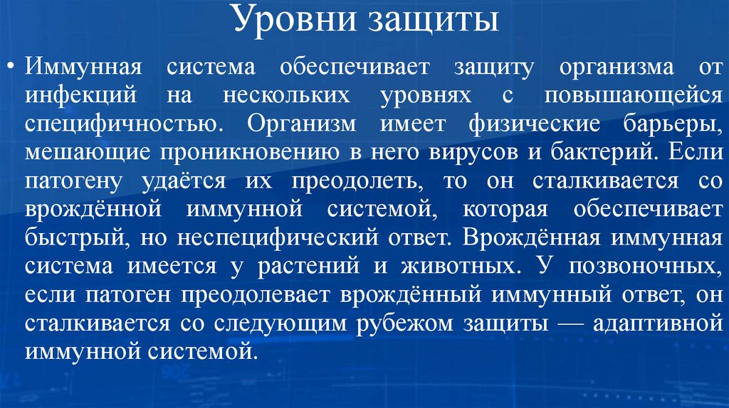 Уровни защиты