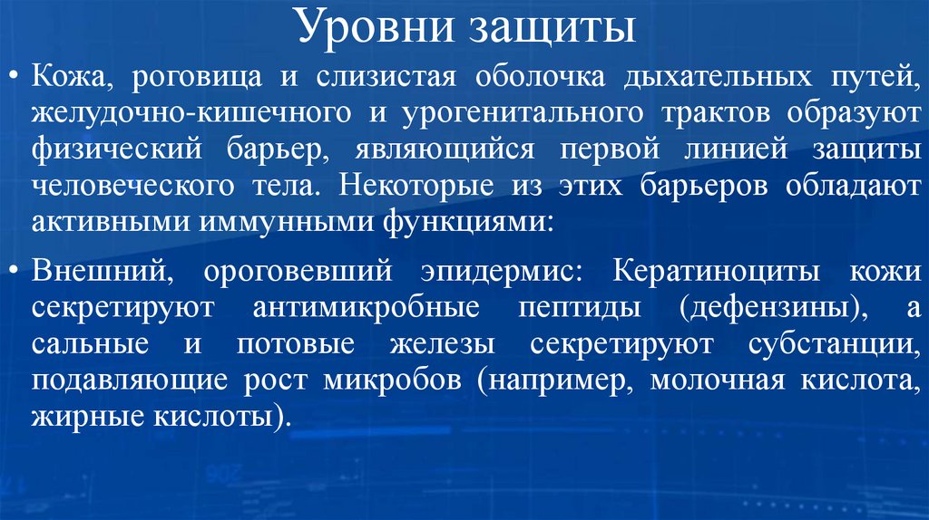 Уровни защиты