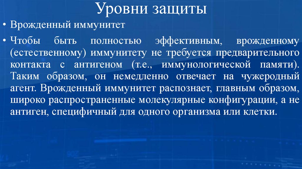 Уровни защиты