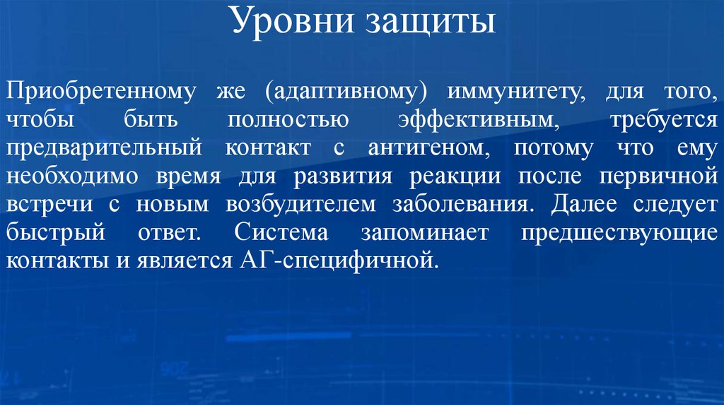 Уровни защиты