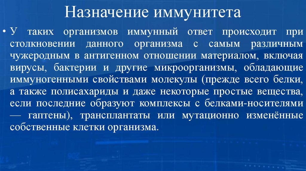 Назначение иммунитета