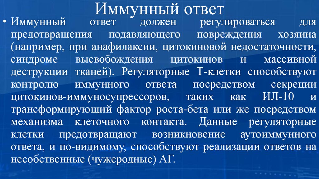 Иммунный ответ