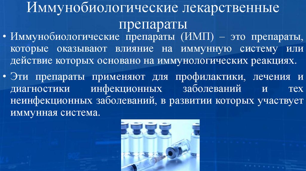 Иммунобиологические лекарственные препараты