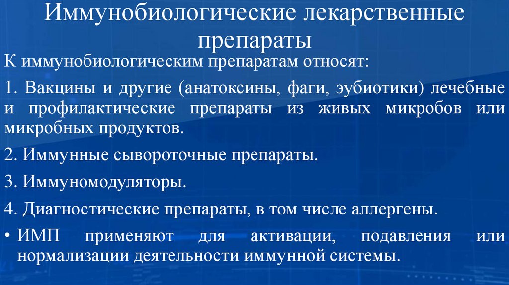 Иммунобиологические лекарственные препараты