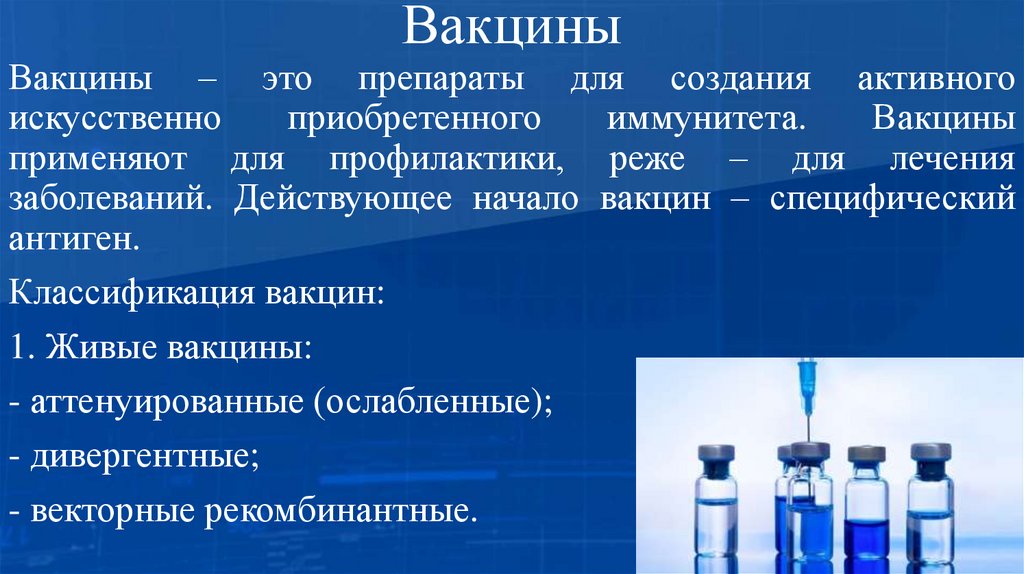 Вакцины
