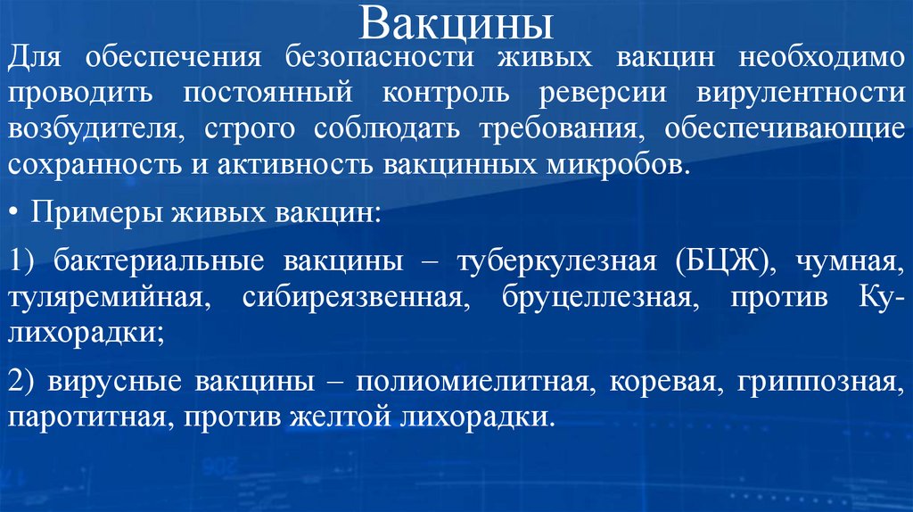 Вакцины