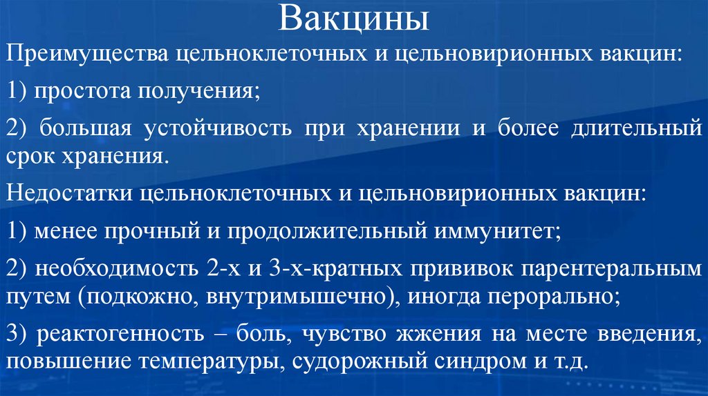 Вакцины