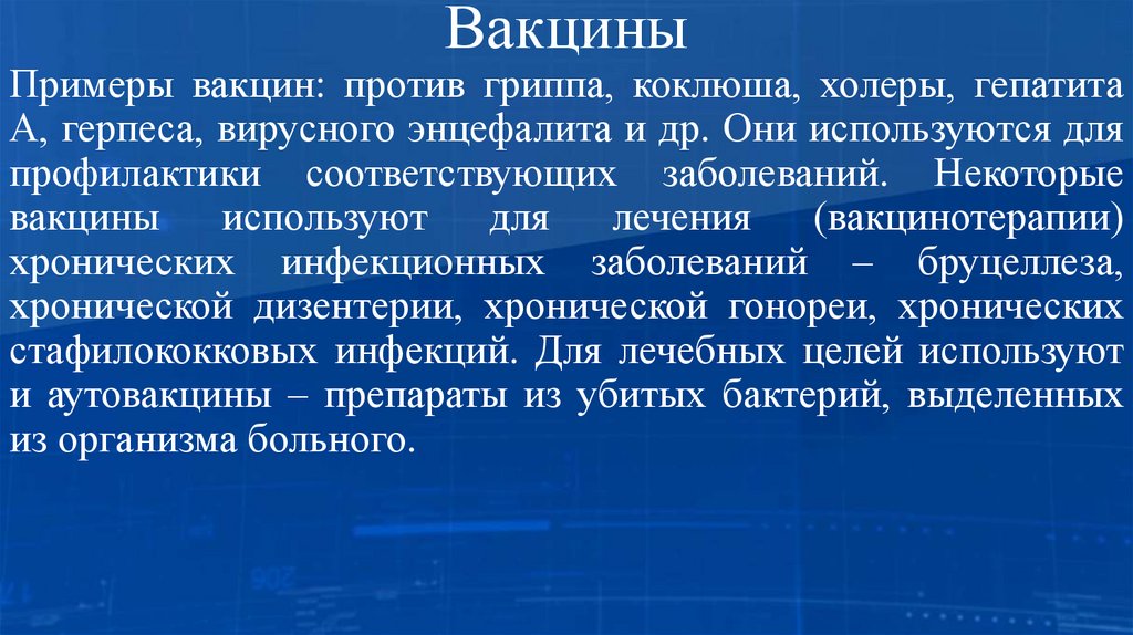 Вакцины