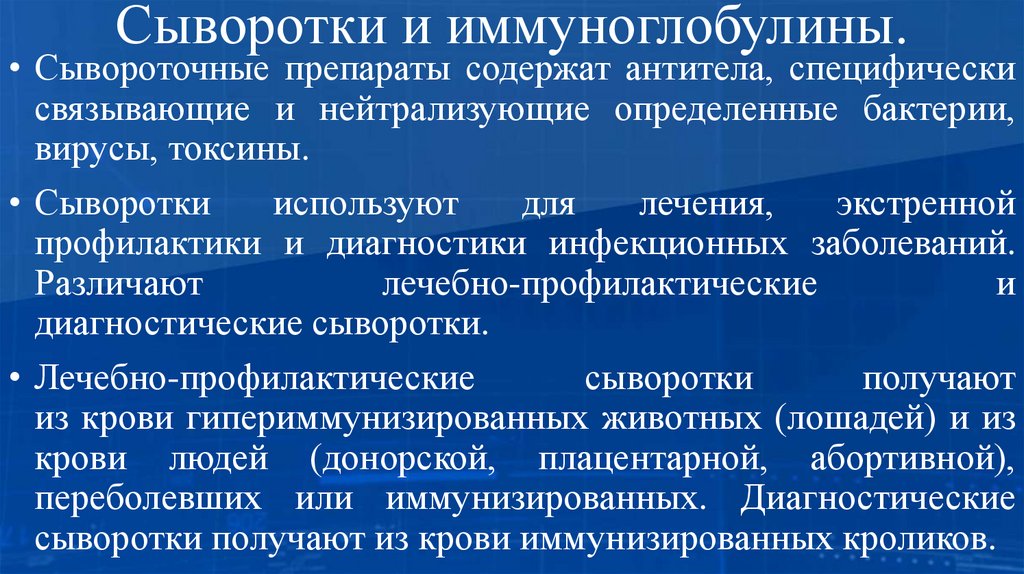 Сыворотки и иммуноглобулины.