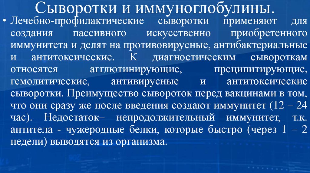 Сыворотки и иммуноглобулины.