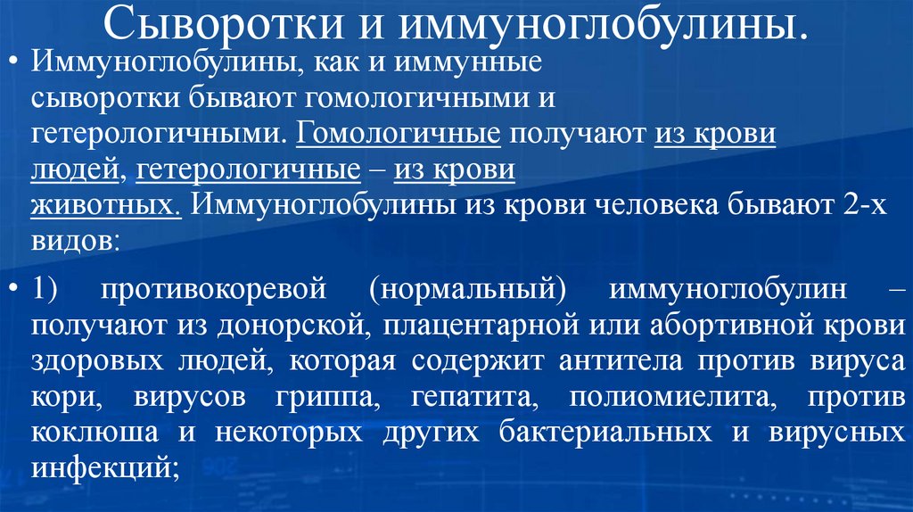 Сыворотки и иммуноглобулины.