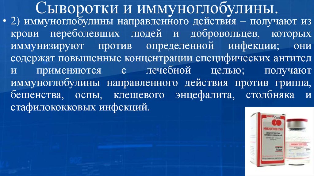 Сыворотки и иммуноглобулины.