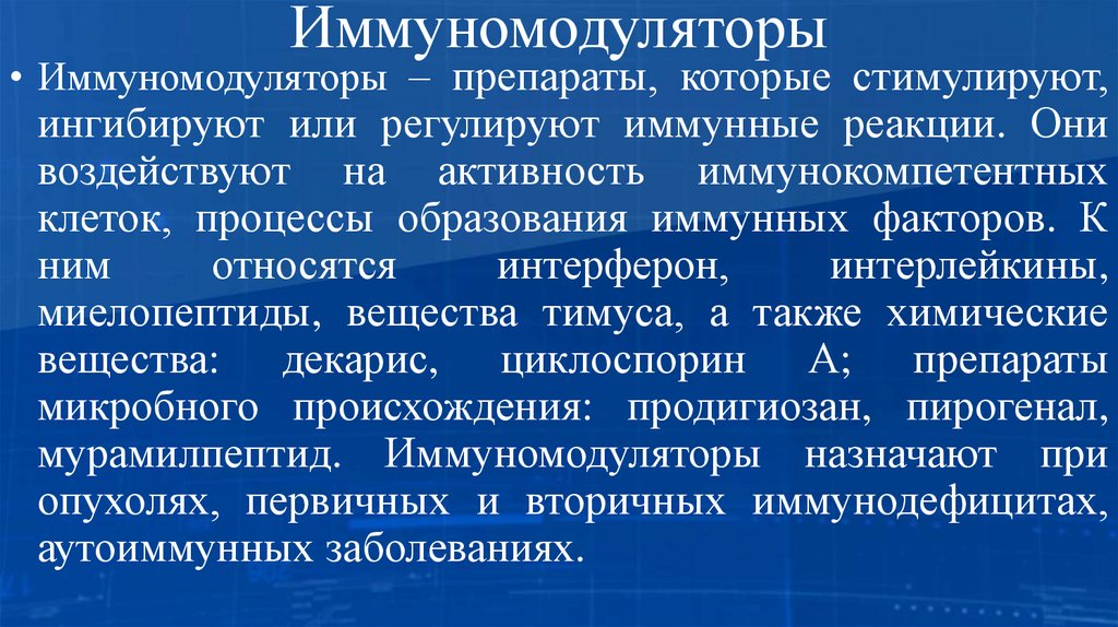 Иммуномодуляторы