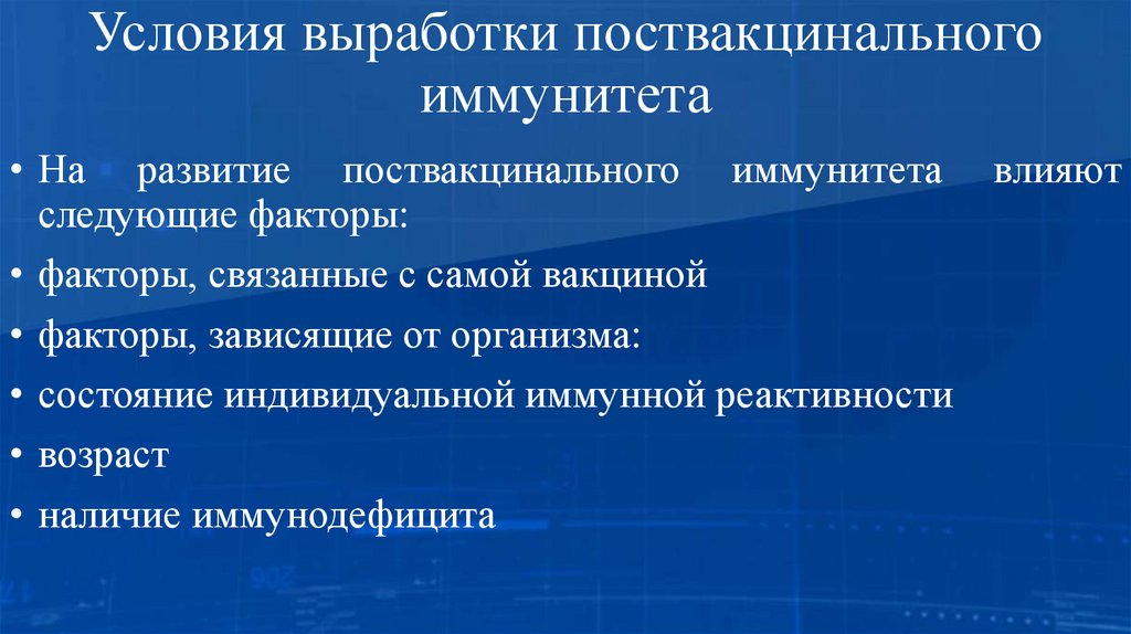 Условия выработки поствакцинального иммунитета