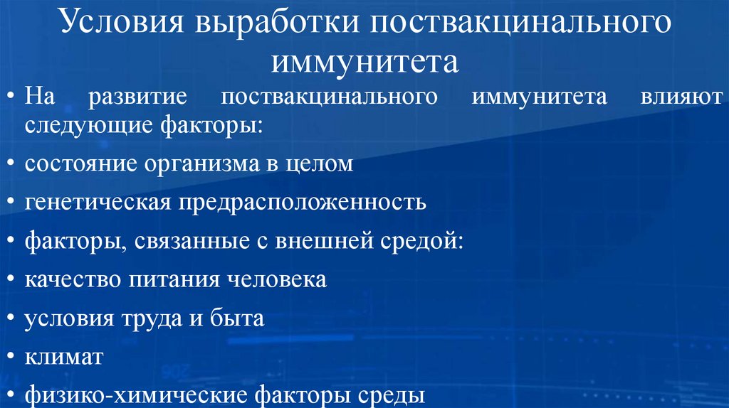 Условия выработки поствакцинального иммунитета