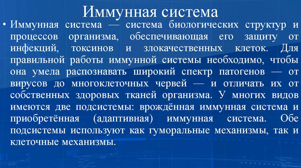 Иммунная система