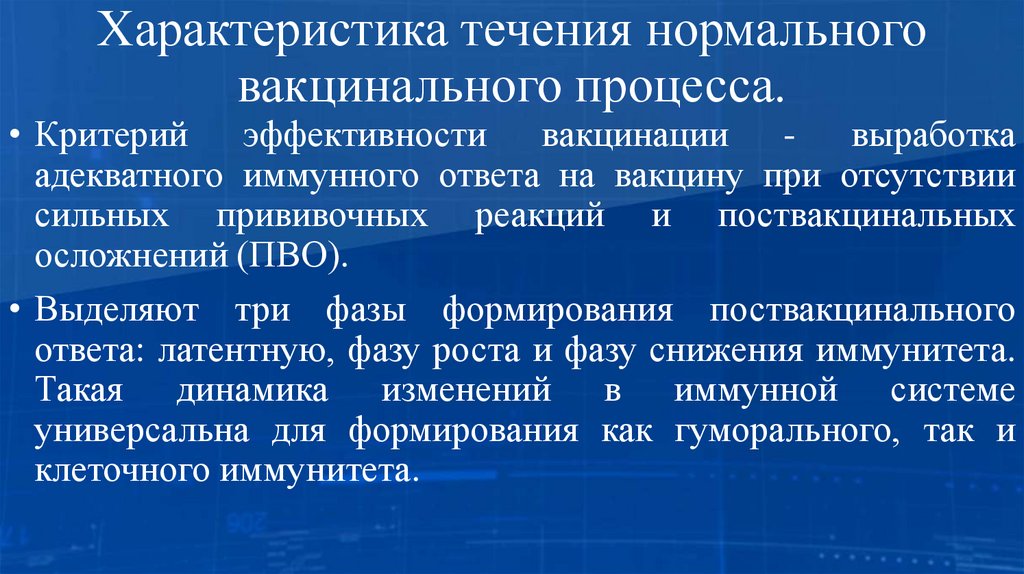 Характеристика течения нормального вакцинального процесса.