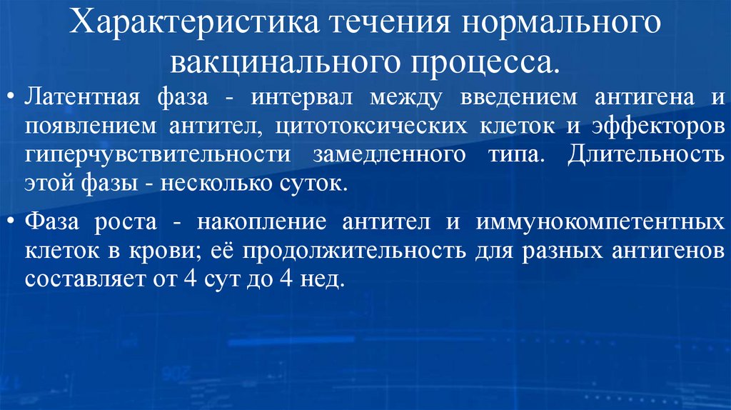 Характеристика течения нормального вакцинального процесса.