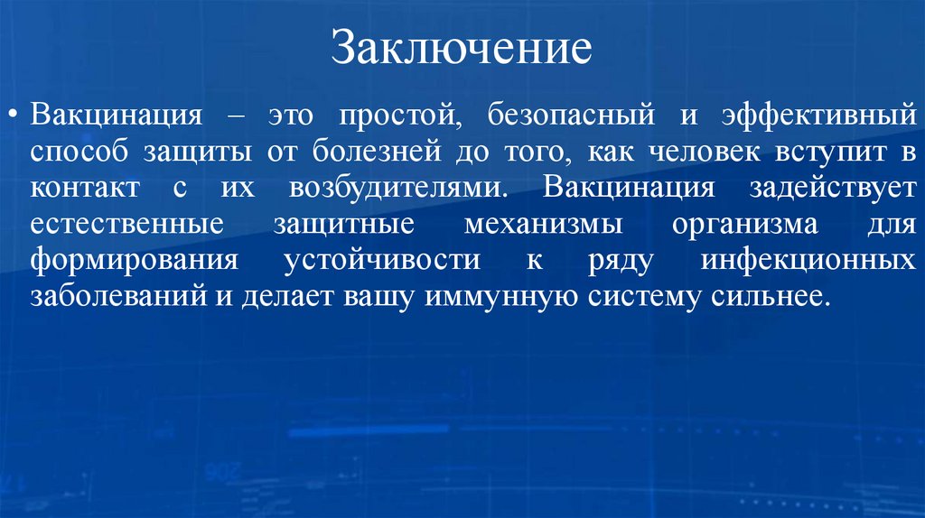 Заключение