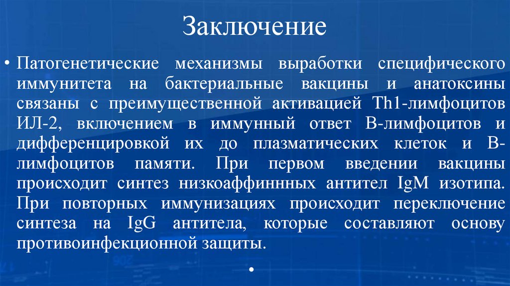 Заключение