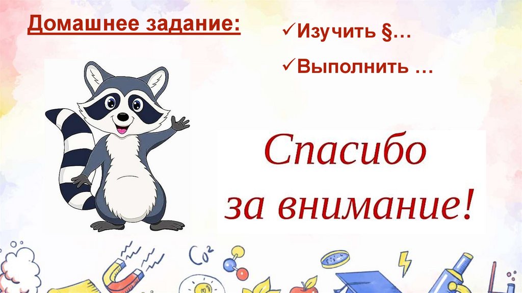 Домашнее задание: