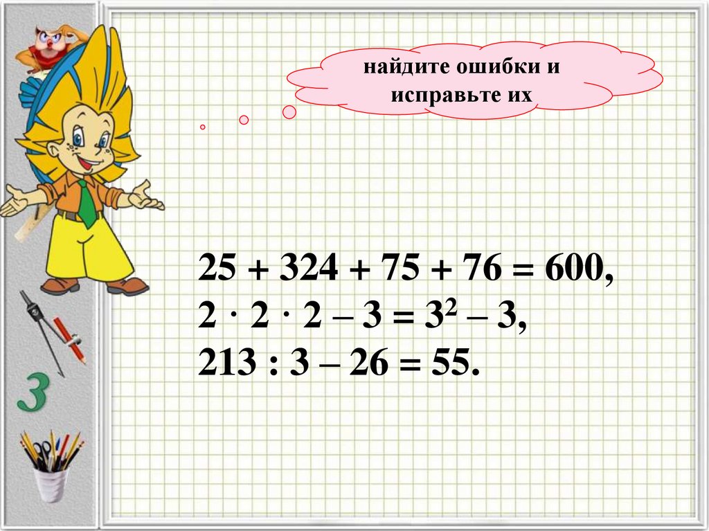 найдите ошибки и исправьте их