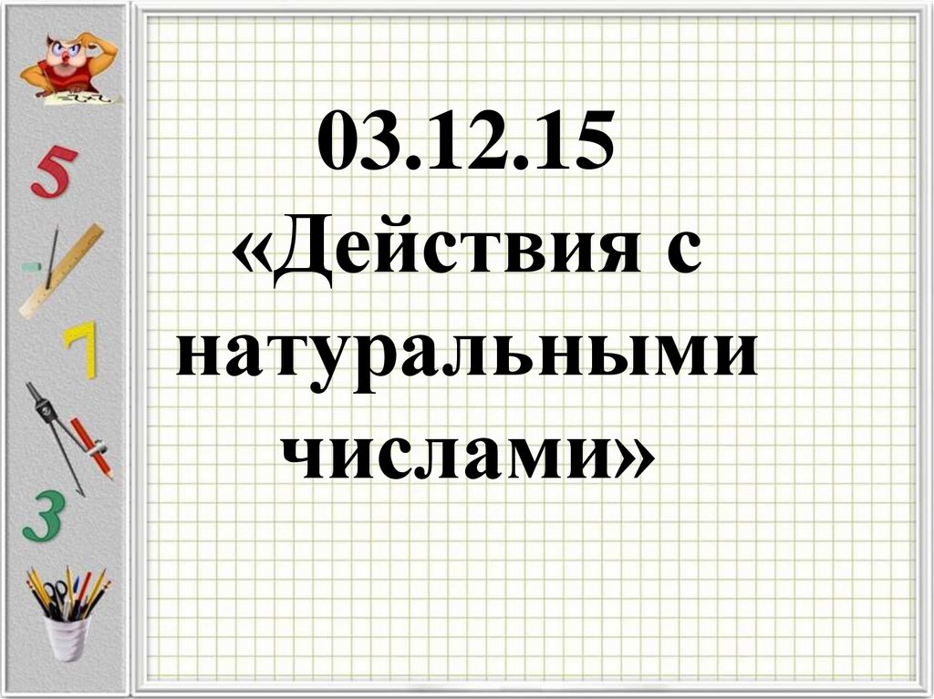 03.12.15 «Действия с натуральными числами»