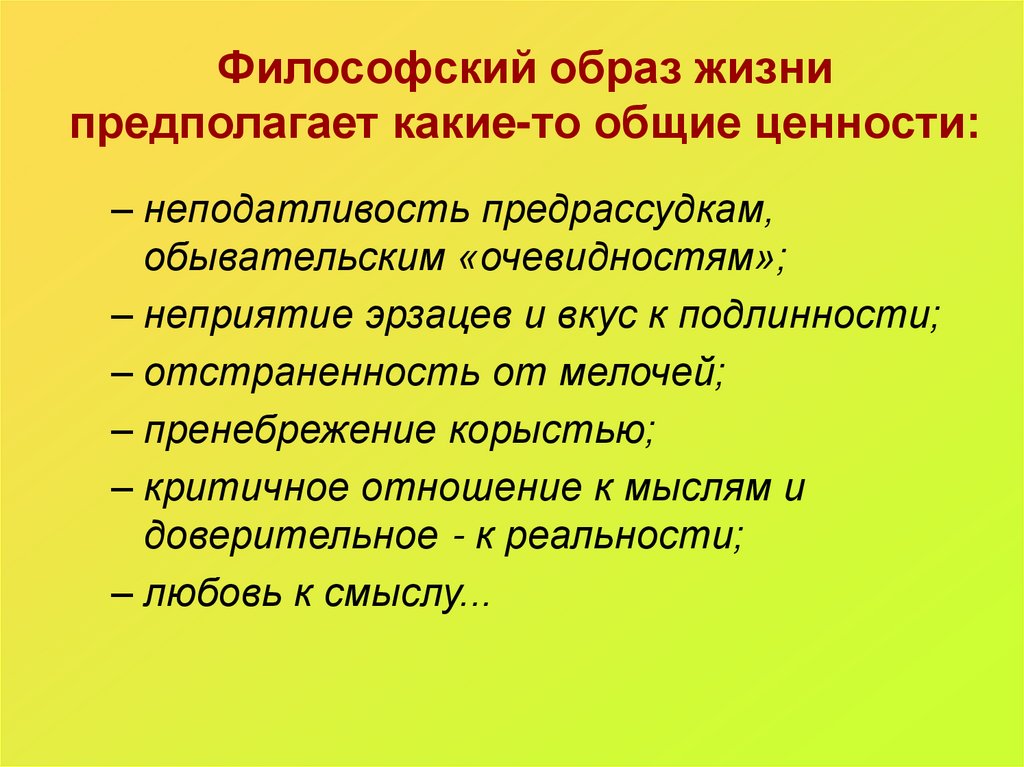 Философский образ жизни предполагает какие-то общие ценности:
