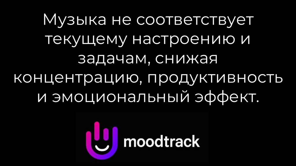 Музыка не соответствует текущему настроению и задачам, снижая концентрацию, продуктивность и эмоциональный эффект.
