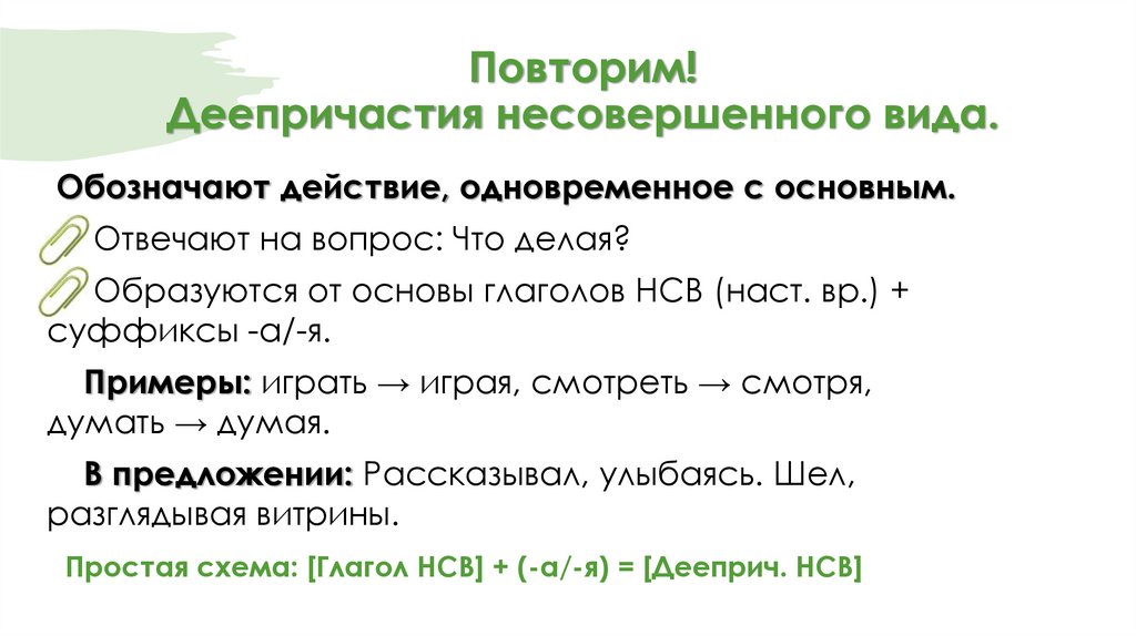 Повторим! Деепричастия несовершенного вида.