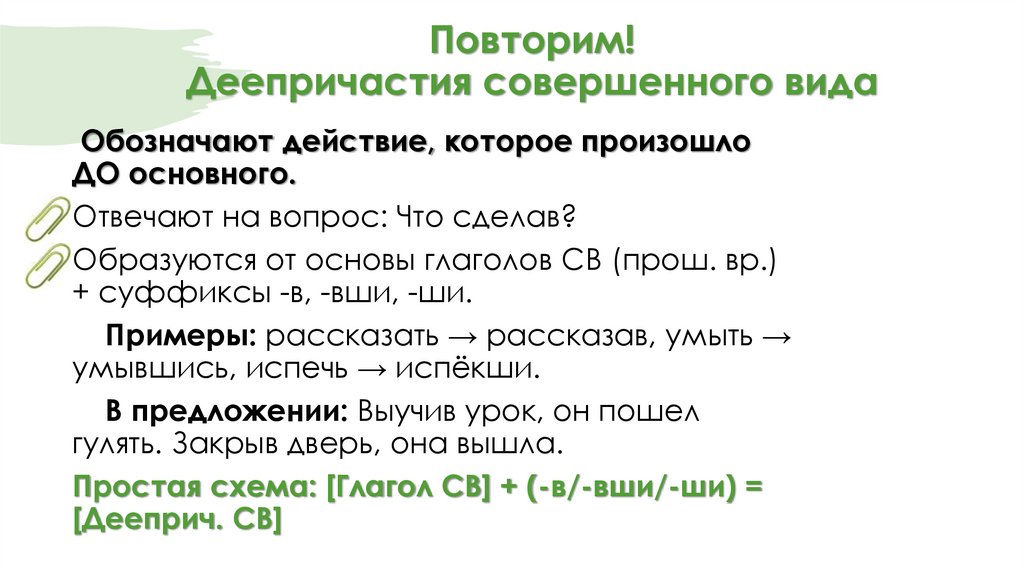 Повторим! Деепричастия совершенного вида