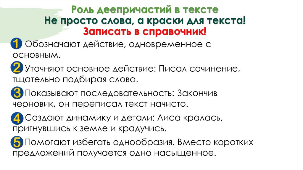 Роль деепричастий в тексте Не просто слова, а краски для текста! Записать в справочник!