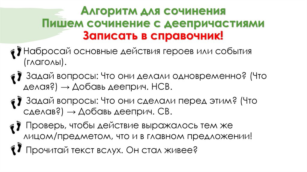 Алгоритм для сочинения Пишем сочинение с деепричастиями Записать в справочник!