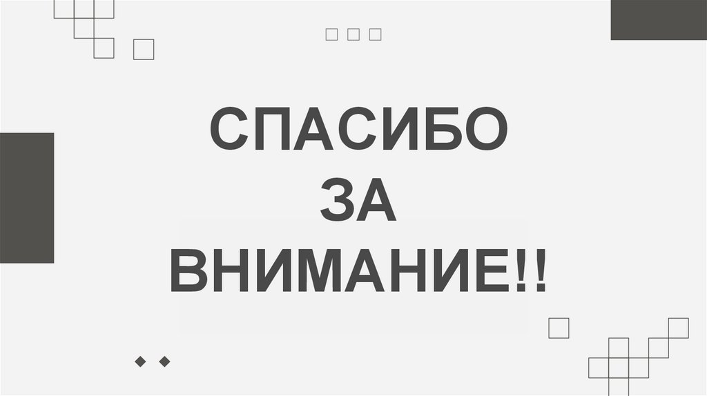 СПАСИБО ЗА ВНИМАНИЕ!!