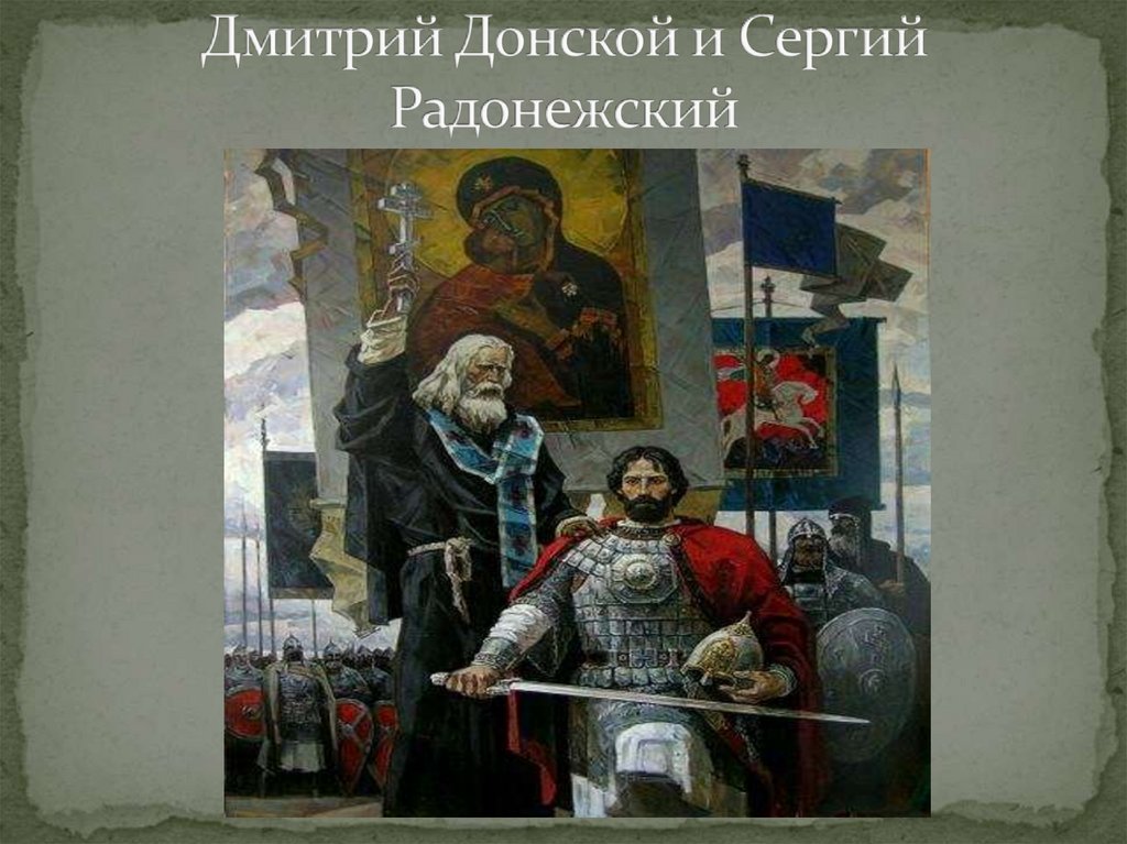 Дмитрий Донской и Сергий Радонежский