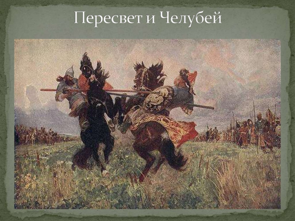 Пересвет и Челубей