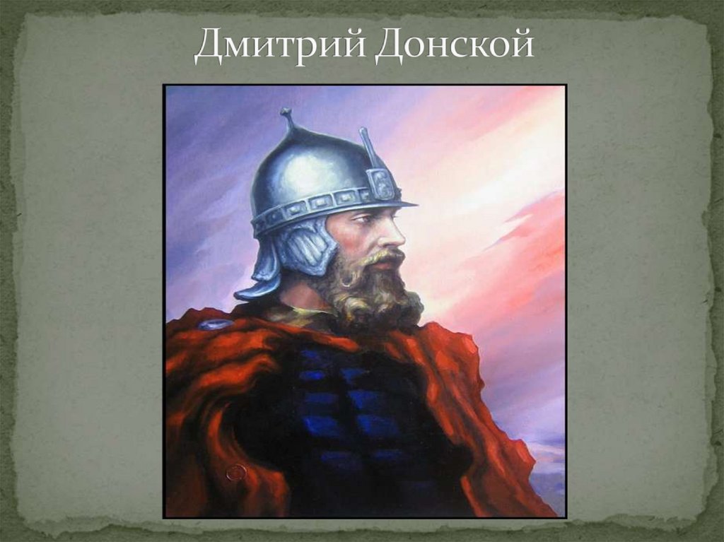 Дмитрий Донской