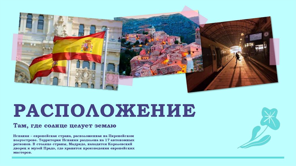 Расположение