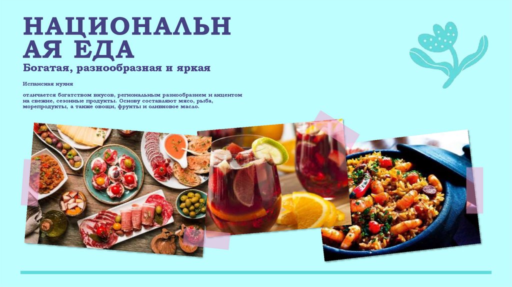 Национальная еда